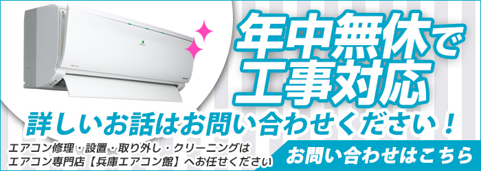 兵庫の激安エアコン工事を年中無休対応