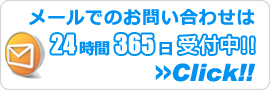 兵庫エアコン館・メールでのお問い合わせ