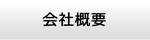 兵庫エアコン館・会社概要
