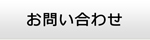 兵庫エアコン館・お問い合わせ