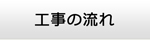 兵庫エアコン館・工事の流れ