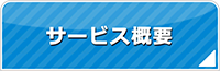 兵庫エアコン館・サービス概要