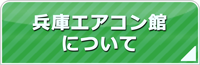 兵庫エアコン館について