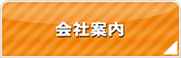 兵庫エアコン館・会社案内