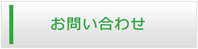 兵庫エアコン館・お問い合わせ