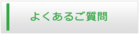 兵庫エアコン館・よくある質問