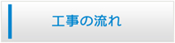 兵庫エアコン館・工事の流れ