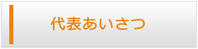 兵庫エアコン館・代表挨拶