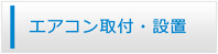 兵庫エアコン館・エアコン工事