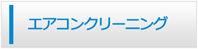兵庫エアコン館・エアコンクリーニング